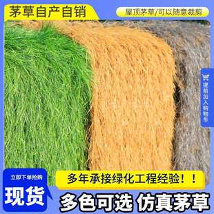 仿真稻草屋顶假草茅草凉亭户外装饰防火隔热地毯式木屋景区民宿