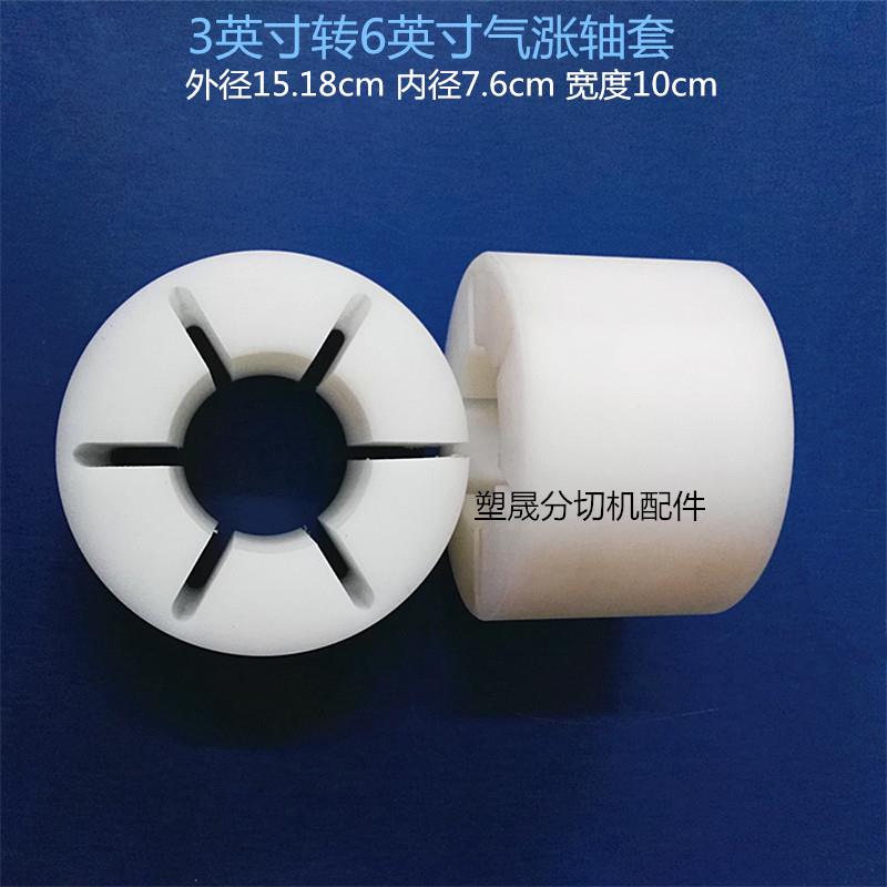 胶带分切机分条机配件3变6英寸尼龙气胀涨轴套筒转换夹套塑料堵头