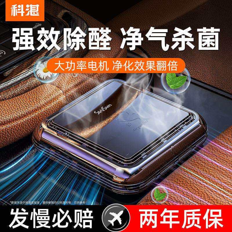 科湛车载空气净化器汽车负离子除甲醛除异味车内杀菌除臭车用