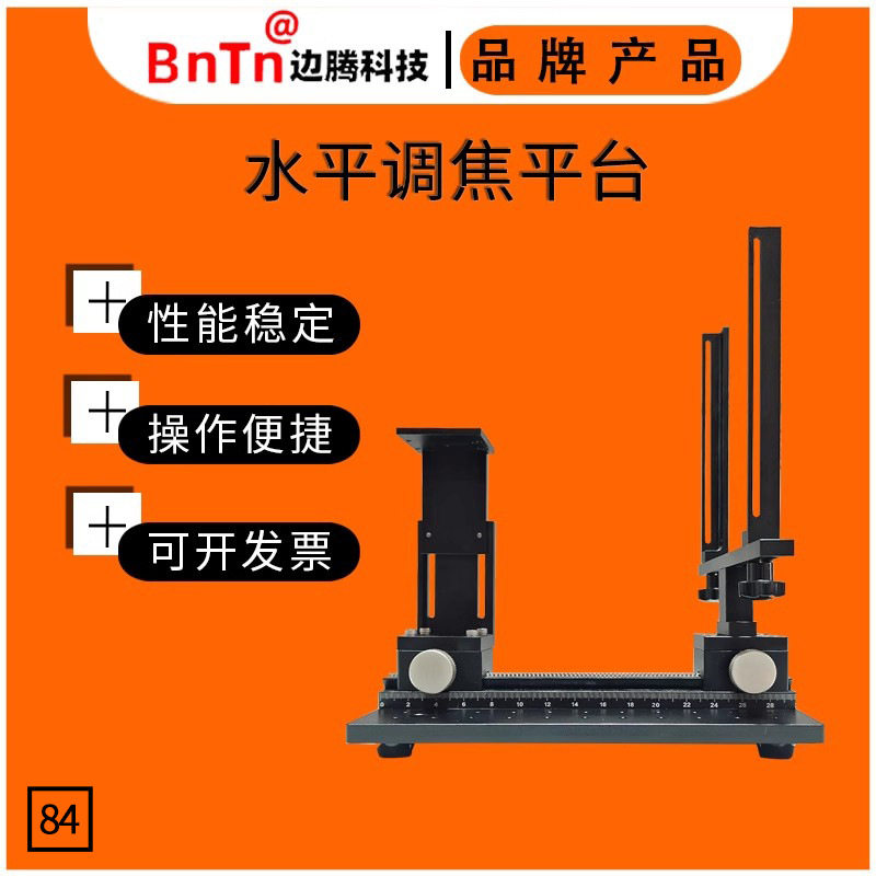 CCD工业相机光源水平视觉调焦平台手动微调焦距光学实验测试台