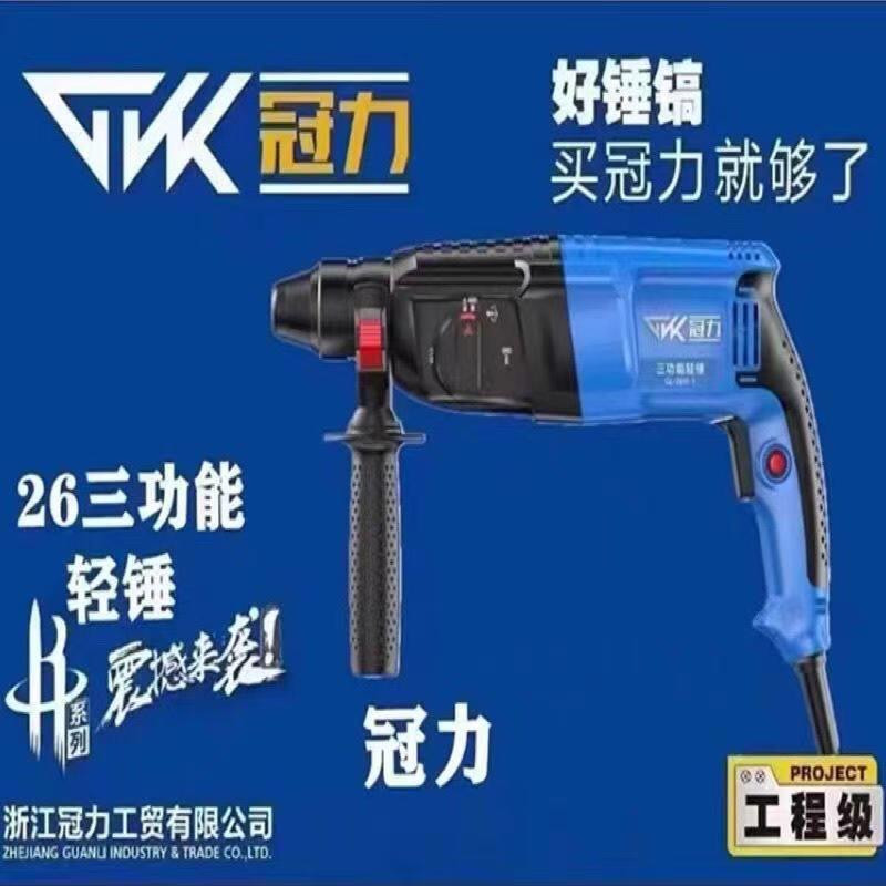冠力轻型电锤26W-1冲击钻三功能电镐电钻家用打混凝土墙壁打孔