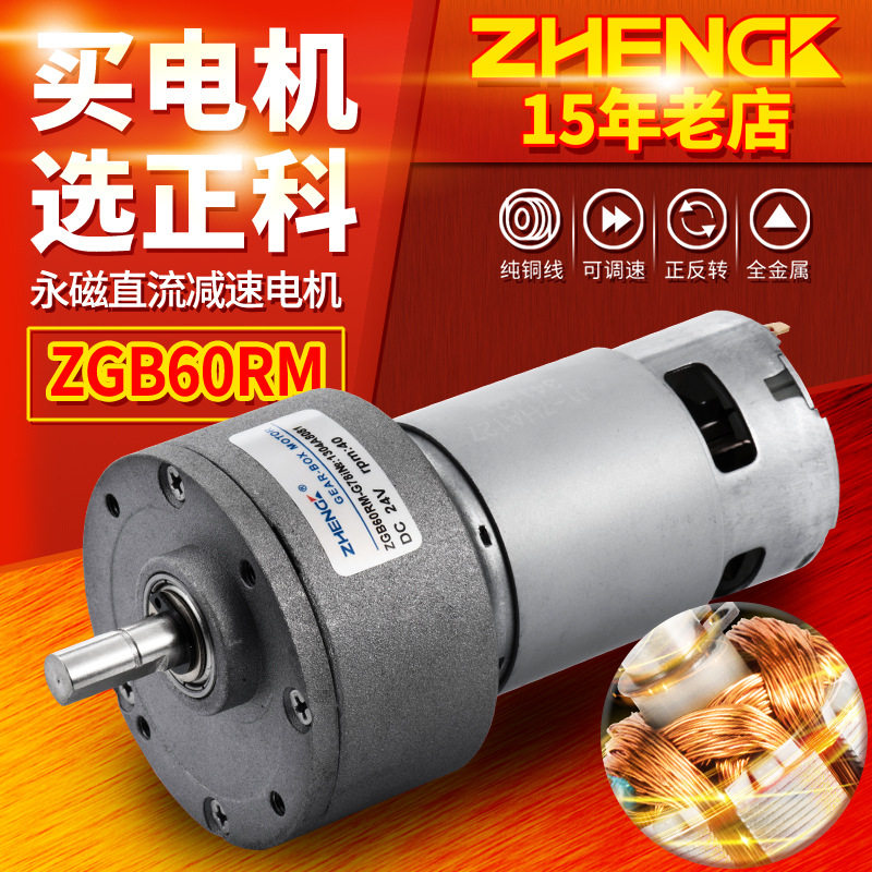正科ZGB60RM微型可调速正反转大力矩永磁直流减速电机马达12V24V