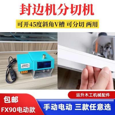 斜直边门压贴工具免拉手封边条V型槽全自动手动封边带开槽分切机