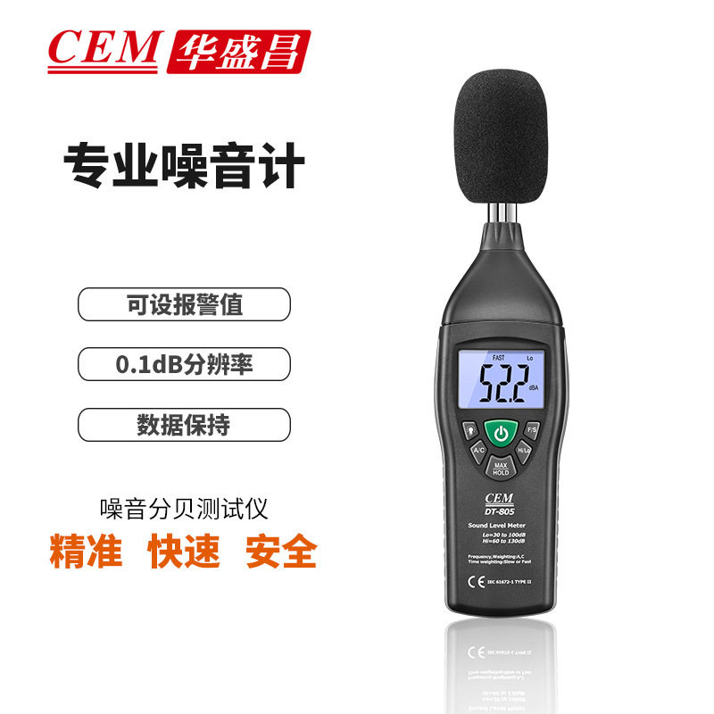 CEM华盛昌噪音计DT-805 工业高精度声级计噪音分贝仪DT-815