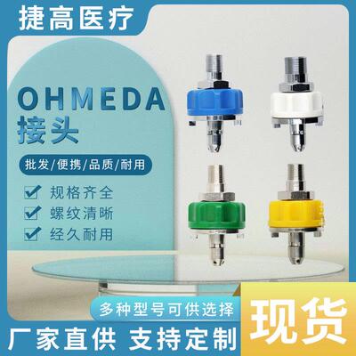 OHMEDA接头美式终端快插接头厂家快插接头螺纹终端接头