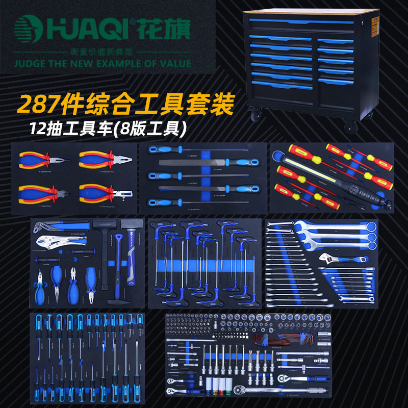 花旗287家用汽修五金工具套装