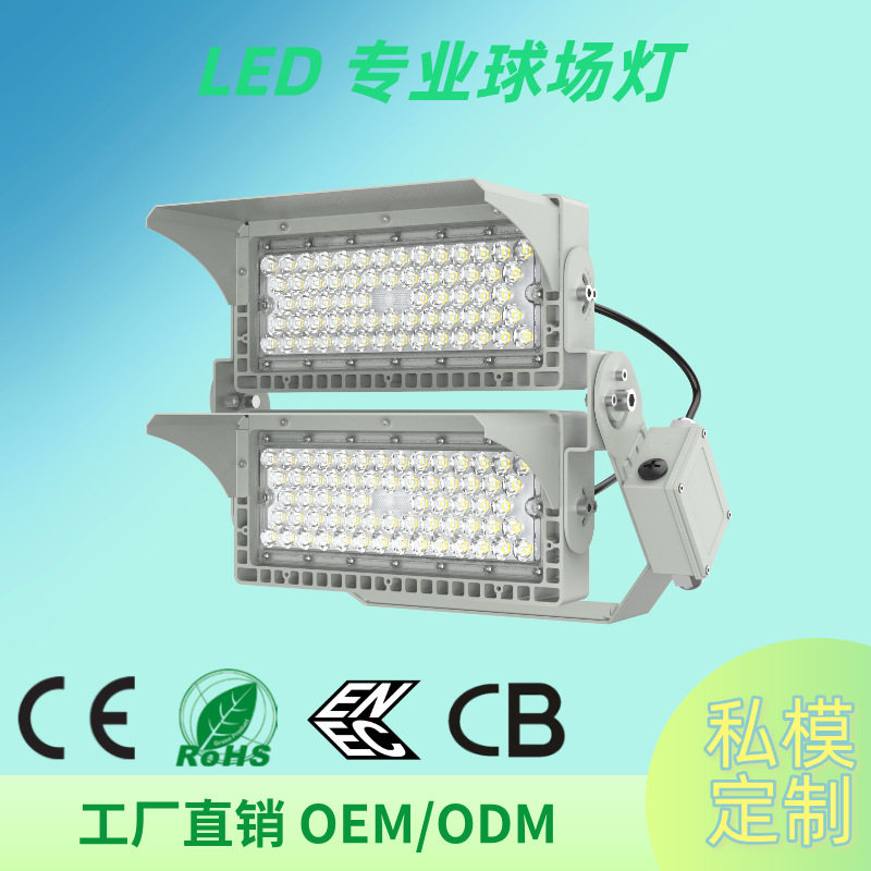 LED投光灯500W户外高杆球场灯