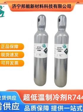 邦能原装超低温制冷剂R744雪种冷媒厂家直销高纯度99.99%低温冷冻