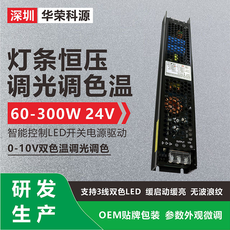 【研发生产】0-10V双色温恒压调光调色led灯开关电源驱动24v300w