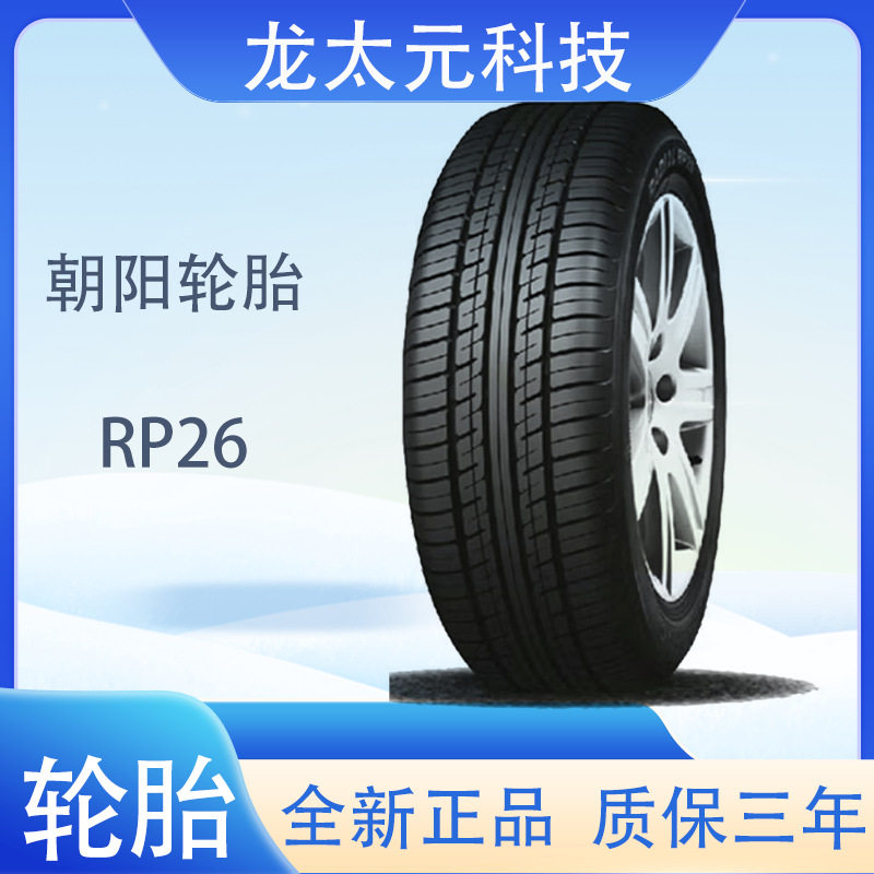 朝阳轮胎 舒适静音型轿车汽车轮胎 RP26系列 175/65R14