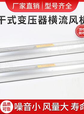 GFDD950-200干式变压器横流冷却风机A/B干变横流风机散热贯流风机