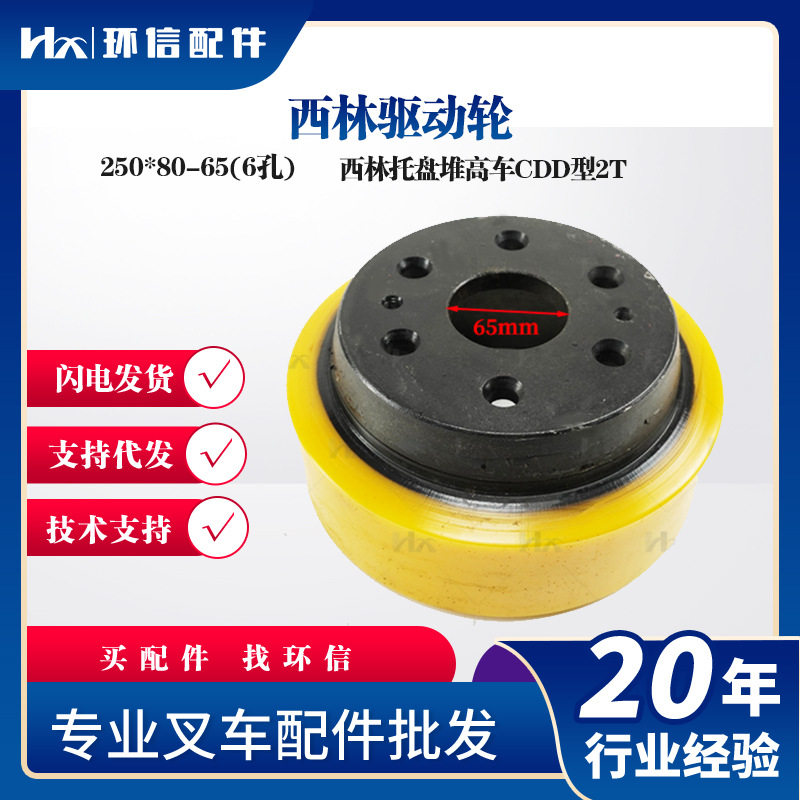 西林驱动轮250*80-65(6孔)西林托盘堆高车CDD型2T轮子配件批发