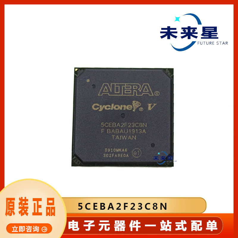 5CEBA2F23C8N 现场可编程门阵列 封装BGA 提供BOM配单 电子元器件