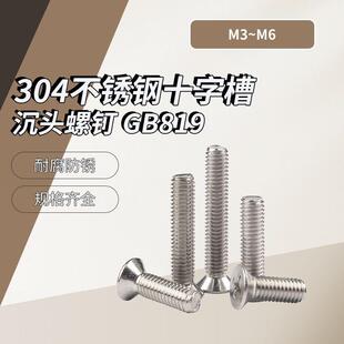 A级 304不锈钢十字槽沉头螺钉盒装 GB819 M3~M6