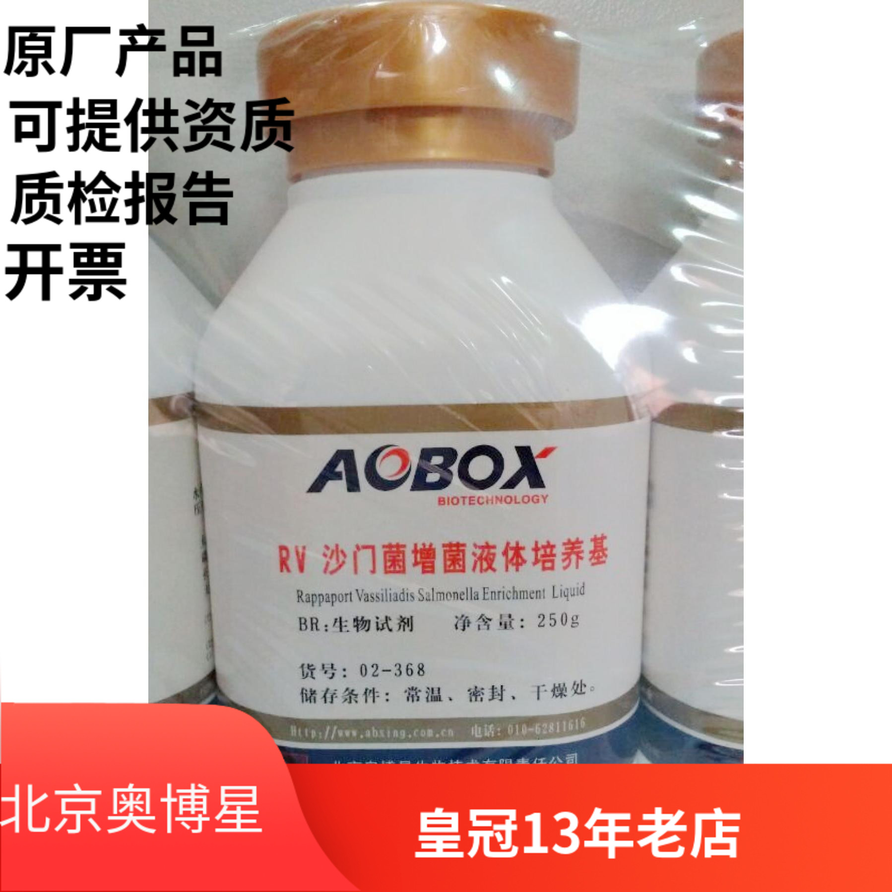 北京奥博星 RV沙门菌增菌液体培养基(货号02-368)RVS肉汤