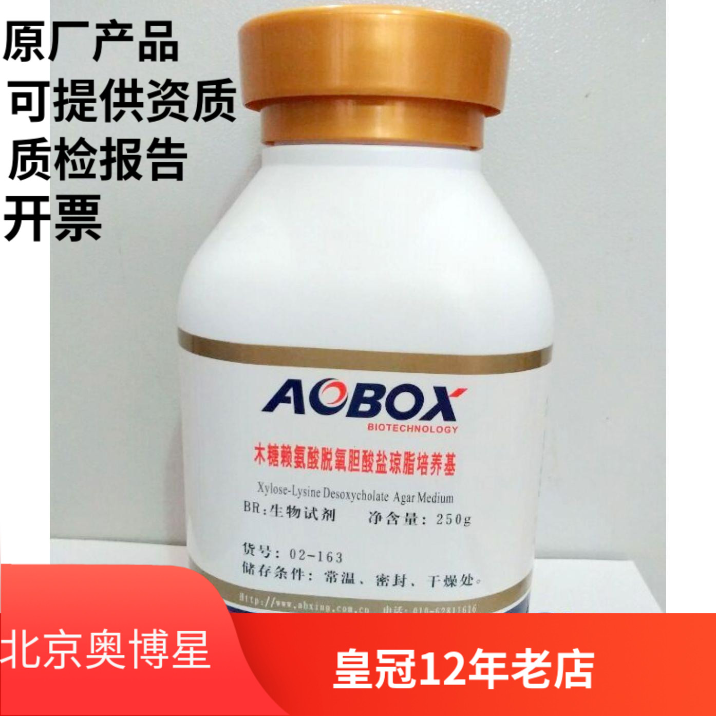 北京奥博星 木糖离胺酸脱氧胆酸盐琼脂培养基/XLD琼脂 货号02-163