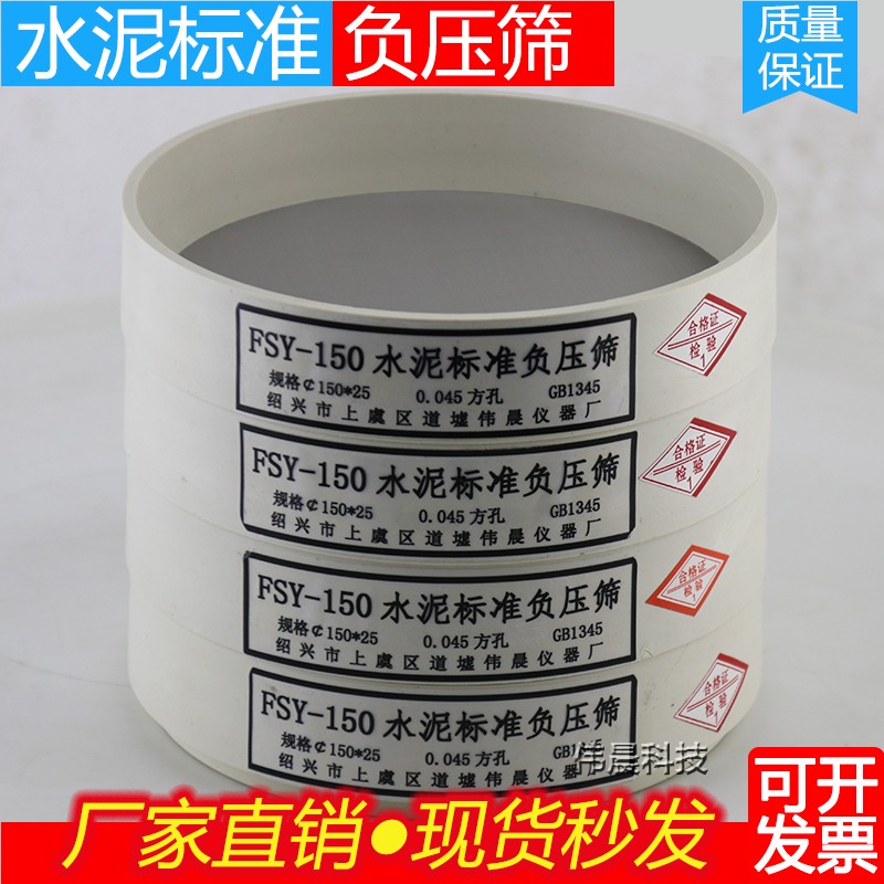FSY-150水泥标准负压筛 0.045mm/0.08mm粉煤灰细度负压筛分离设备