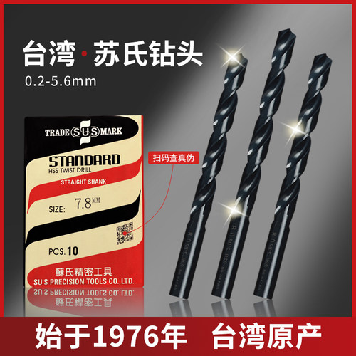 台湾苏氏钻头3.4麻花钻4.2苏式3.2/3.6/5.5/1/2/3/2.5/0.8/3/5mm