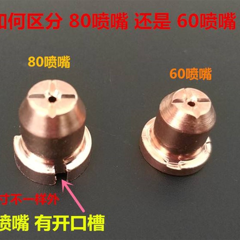 承颜同昌80A电极割嘴60电极喷嘴LGK-63等离子切割机配件TC100割咀