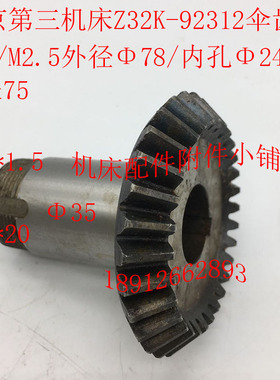 北京第三机床Z32K钻床配件92312伞齿轮Z30/M2.5/24/L75