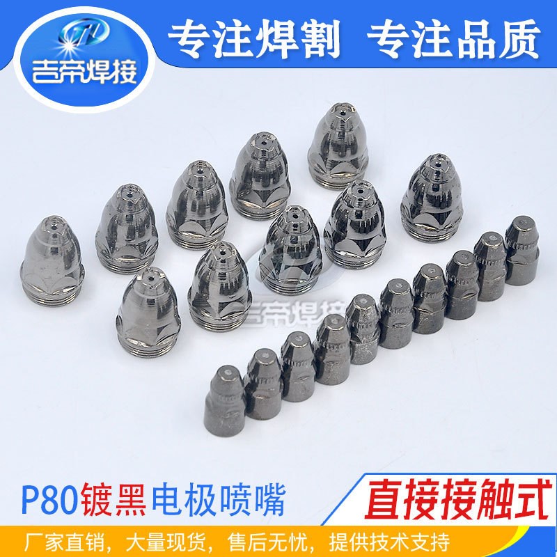 镀黑P80等离子电极喷嘴套装80A切割机易损件LGK-100割枪配件20PCS