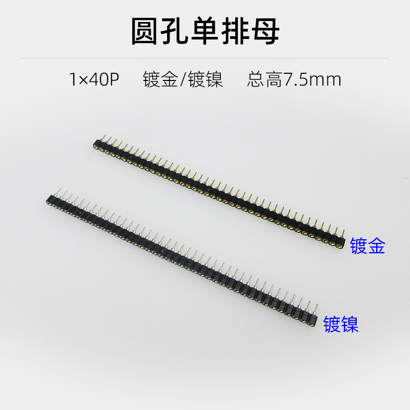 2.54mm圆孔单排针双排针镀金圆孔单排母1*40p双排母直插双排2*40p
