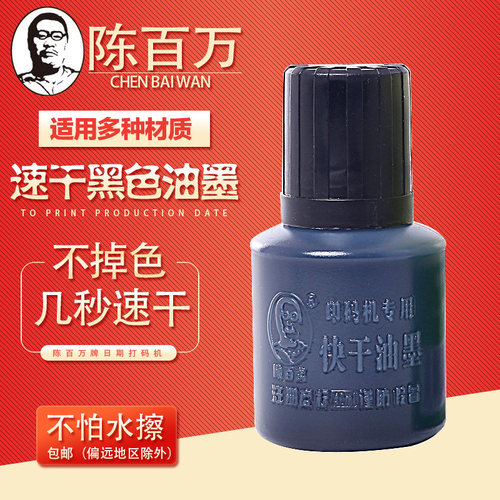 陈百万生产日期打码机喷码机打码器秒干速干防水黑色油墨印油墨汁