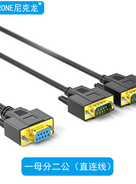 一分二串口线DB9针RS232COM口线一母头分二公头一公两母0.5米1米3