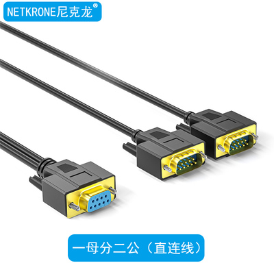 一分二串口线DB9针RS232COM口线一母头分二公头一公两母0.5米1米3