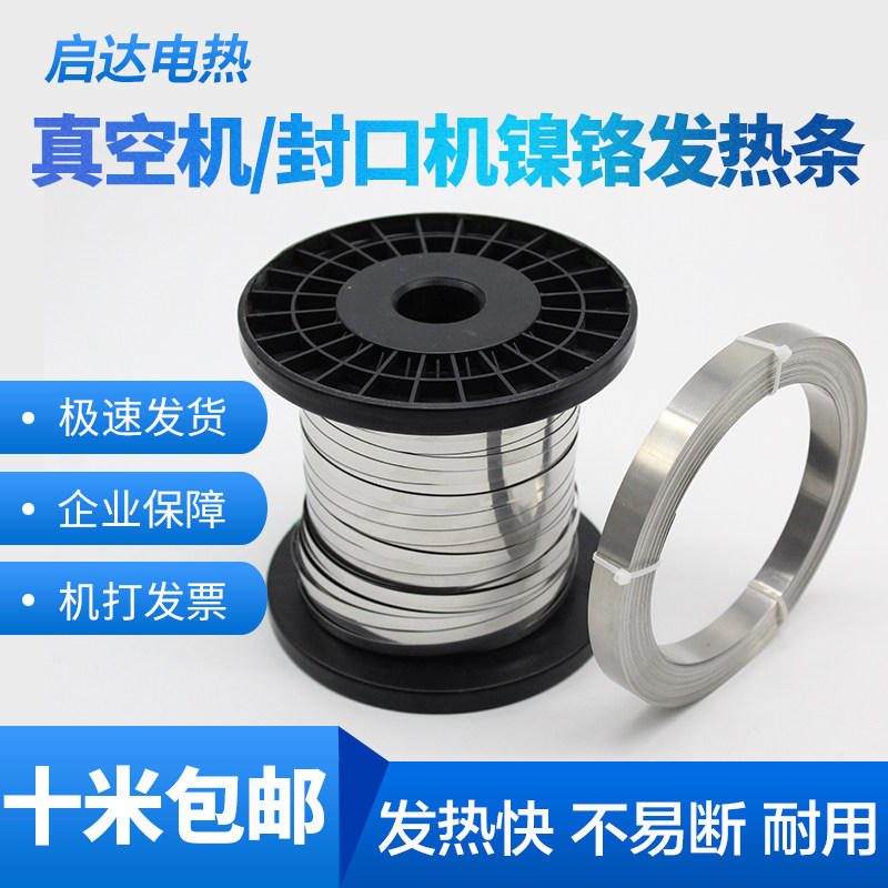 真空机包装机发热条 封口机电热片/丝加热条镍铬扁带扁丝2~12MM宽