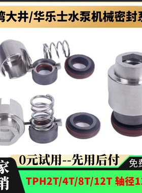 台湾华乐士水泵机械密封TPH2T-4T-8T-12T/TPH12-16大井水泵水封轴