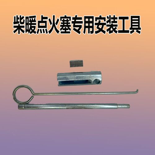 12V24V驻车加热器燃雾化网柴油暖风机扳手空气柴暖工具点火塞套筒