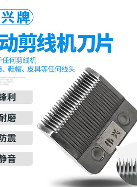 【企业店铺】剪线机刀片 剪线机刀头 吸风剪线刀片剪线机配件