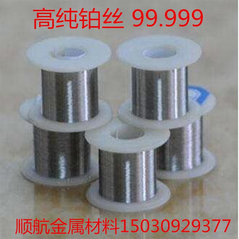 铂丝 纯铂丝 金丝 铂电极丝 铂铑丝 铂合金丝 Pt99.99% 科研专用