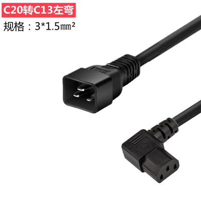 国标3C认证C13转C14转C15转C19转C20左弯右弯服务器机房纯铜电线