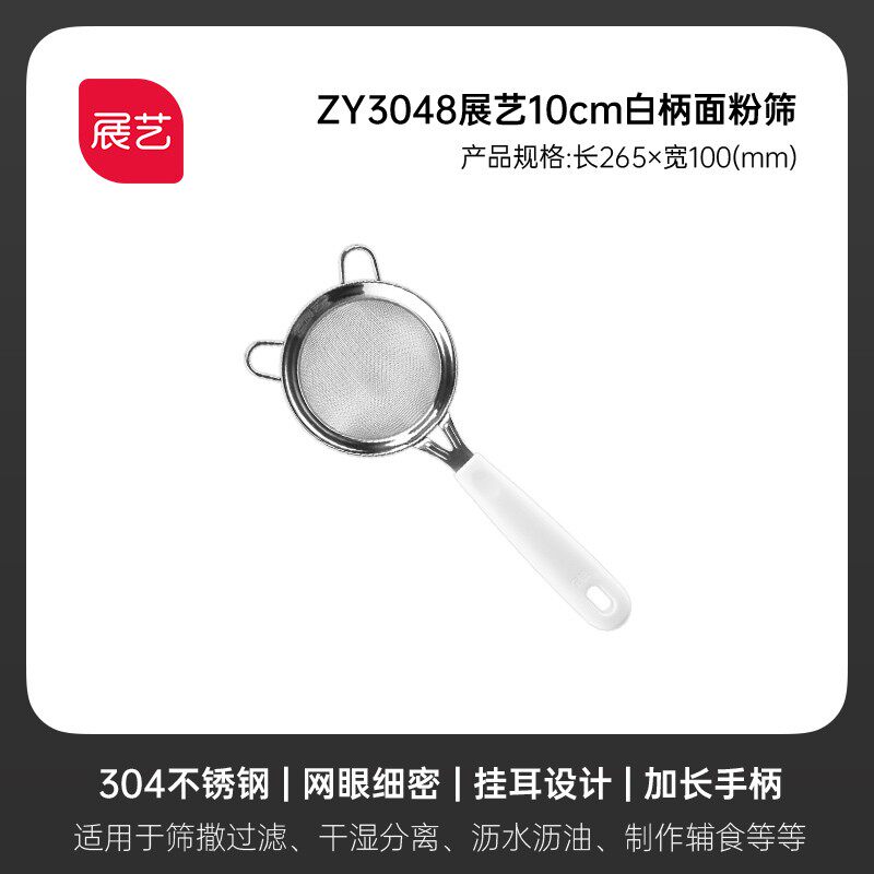 展艺手持面粉筛带挂耳白色手柄不锈钢过滤网筛糖粉筛果汁漏网工具