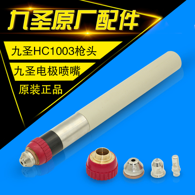 HC-1003割炬九圣cut-九圣100电极喷嘴喷口保护帽133110电极131010