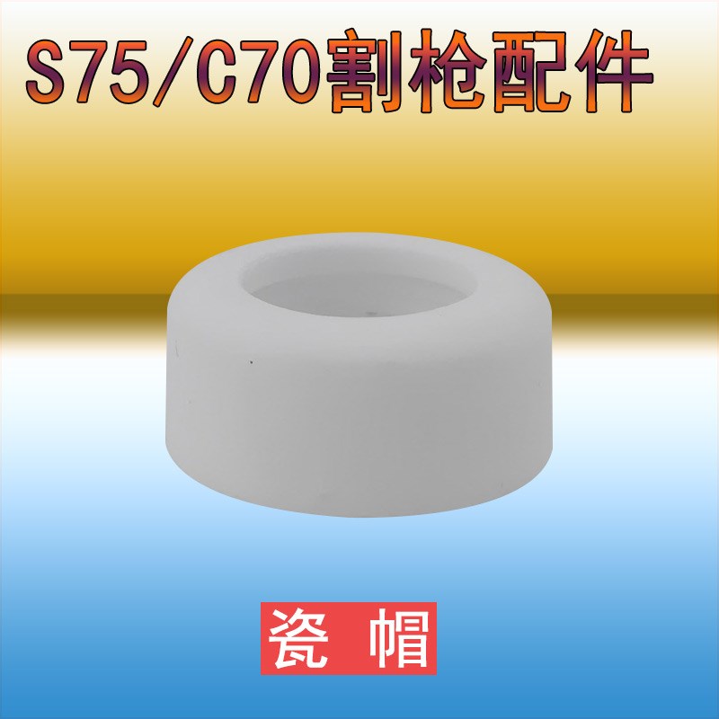 S75喷嘴PD0114电极PR0117分流器PE0112 PC0114 C70等离子电极割嘴