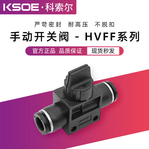 快速接头气动气管开关快插HVFF8/6/10/12mm手阀管道气路开关阀门