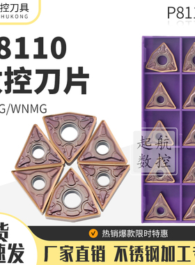普斯特不锈钢刀片WNMG080404/08/TNMG160404/08/12-MM/HMM P8110