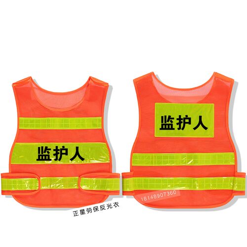 现场监护人反光背心安全监督人反光马甲施工塔吊起重指挥反光工衣