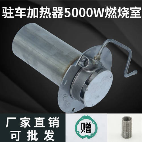 千瓦空气柴暖通用燃烧燃烧室柴油暖风机车载驻车加热器配件大全