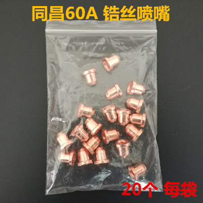 同昌80A电极割嘴60电极喷嘴LGK-63等离子切割机配件TC100割咀枪头