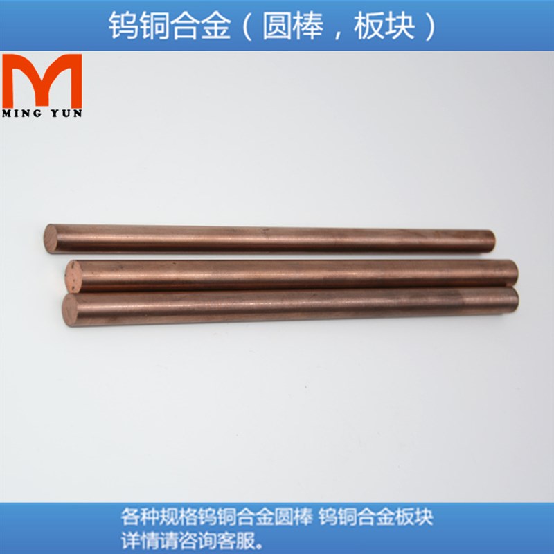 CUW75合金钨铜圆棒硬质钨铜电极优质精品204mm钨铜棒现货供应