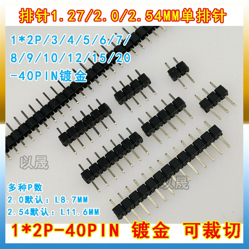 单排针1*2P/3/4/5/6/7/8/9/10/12/15镀金排针2.54/2.0/1.27MM直针