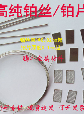 铂丝 纯铂丝 铂电极丝 纯铂片铂铑丝 铂合金丝 Pt99.99% 科研专用