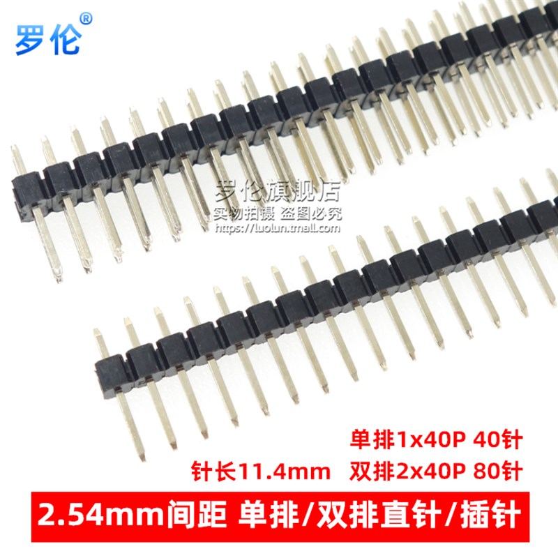 2.54mm间距 单排/双排排针/插针/铜针/直针 1*40P 2*40P 耐温