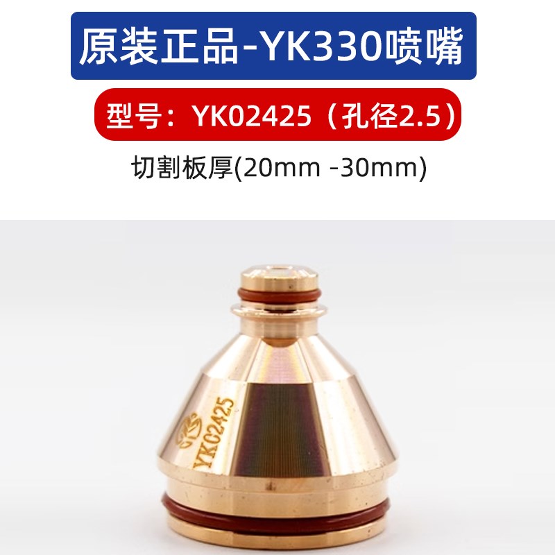 原装华远易快YK330等离子电极YK02201割嘴YK02419保护帽喷嘴配件