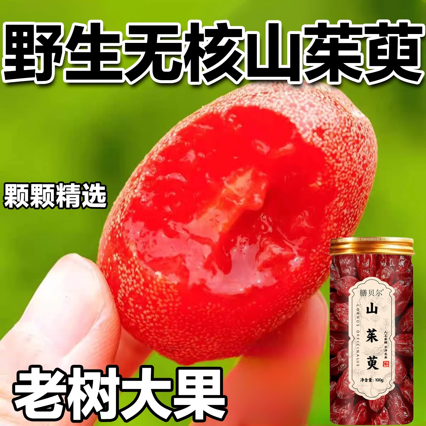 山茱萸干材100克 野生山茱萸干货新货 山茱萸茶无核枣皮山茱萸肉,传统滋补营养品,药膳养生汤料,淘宝优惠券,粉丝福利购,淘宝优惠卷