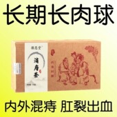 庤茶肉球便血长年有庤外痔内庤小混合痔痔专用 痔内疮外疮混合
